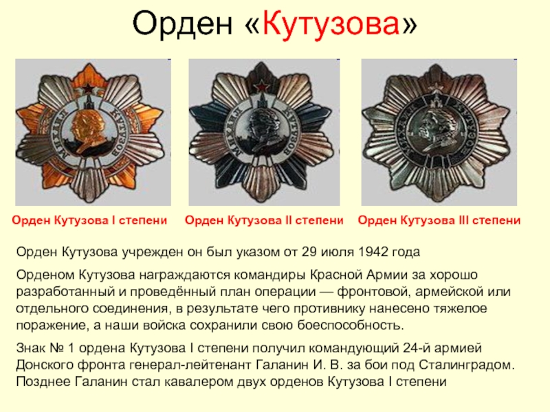 Орден кутузова кто награжден в наше время. Ордена 1812. Орден Кутузова. Орден Кутузова 1942. Орден Кутузова 1 степени Георгиевский. Орден Кутузова Суворова Георгия.