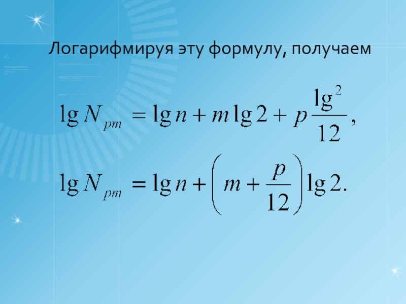 Формула получить. Логарифм. Логарифмируемое. Как логарифмировать число. Как логарифмировать 1.