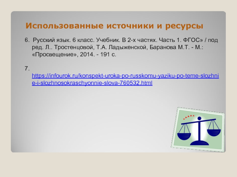 Специальные слова в школе. Что такое специальные слова 6 класс. Сложносокращённые слова 6 класс.