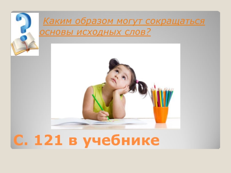 Каким образом идет. Каким образом картинка. Картинка к слову исходный. 6 Слов. Рыть образ слово 6 класса.