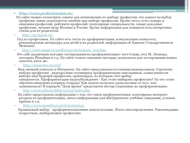 http://www.proforientator.ru/   На сайте можно посмотреть советы для начинающих по выбору профессии, что влияет на выбор професии, какие