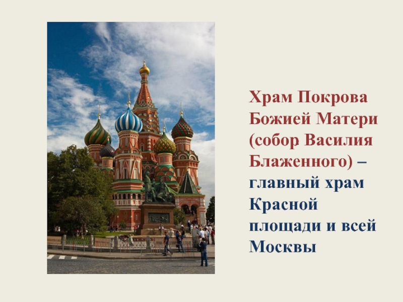 .  Храм Покрова Божией Матери (собор Василия Блаженного) – главный храм Красной площади и всей Москвы
