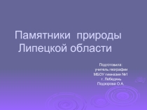 Памятники природы Липецкой области
