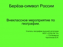Берёза-символ России