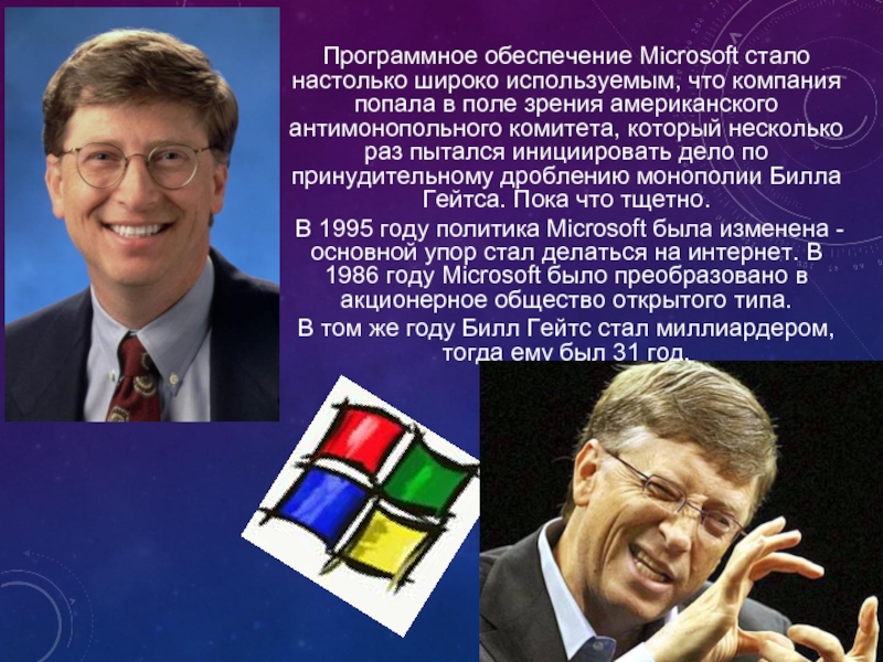 Программное обеспечение Microsoft стало настолько широко используемым, что компания попала в поле зрения американского антимонопольного комитета, который