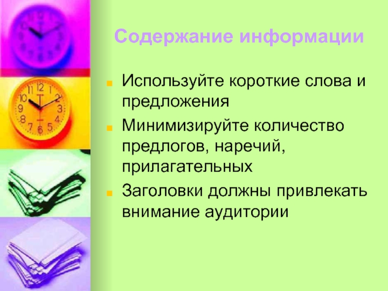 Содержание информации. Короткий текст содержащий информацию. Как работать с текстом коротко.