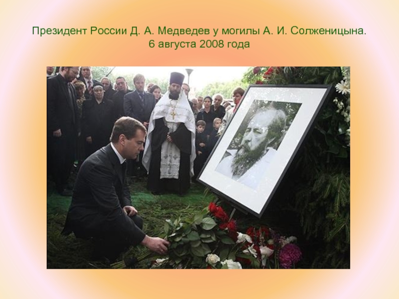 Президент России Д. А. Медведев у могилы А. И. Солженицына.  6 августа 2008 года