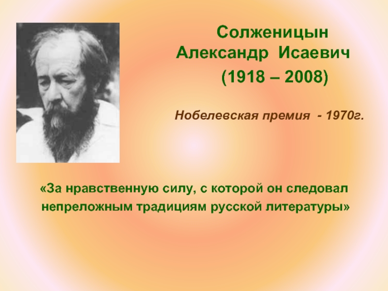 Нобелевская премия солженицына в каком году. Солженицын Нобелевская премия 1970.
