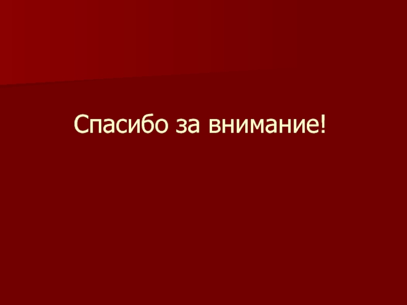 Спасибо за внимание для презентации диплома