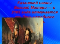 4 ноября — день Казанской иконы Божией Матери — с 2005 года отмечается как День народного единства