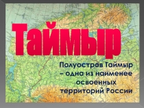 Таймыр