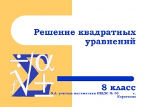 Решение квадратных уравнений 8 класс