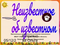 Неизвестное об известном