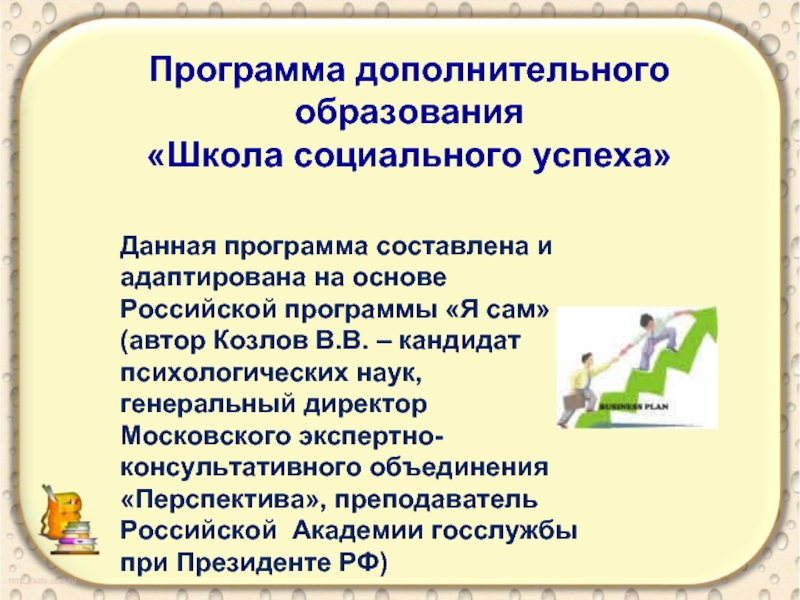 Программа дополнительного образования в школе. Программы дополнительного образования. Школа социального успеха. Значимые программы доп образования в школе.