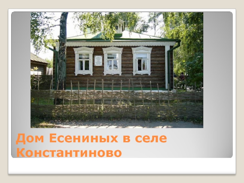 Дом Есениных в селе Константиново