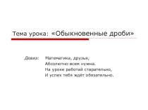 Обыкновенные дроби. Практическая работа