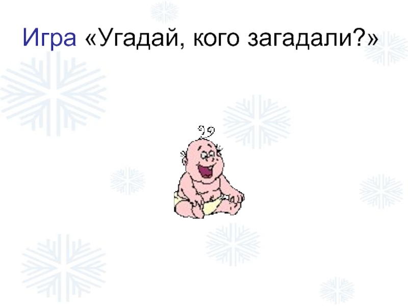 Угадай кого я загадала. Игра Угадай кого загадал. Что загадать в Угадай кто. Угадай кто игра кого загадать. Угадай кого загадали школа.