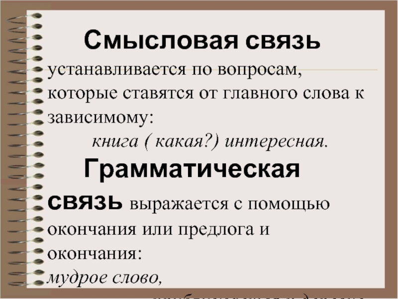 Смысловая связь. Смысловая и грамматическая связь. Что такое грамматическая связь слов в предложении. Смысловая и грамматическая связь в словосочетании. Смысловая и грамматическая связь в тексте.