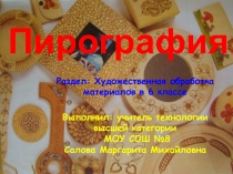 Пирография