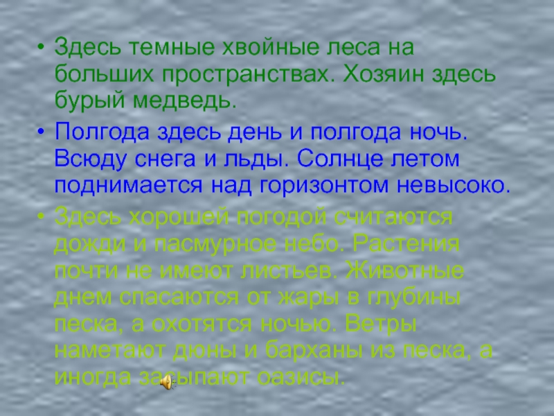 Темно здесь. Здесь всюду холод лёд и тень пол года ночь пол года день. Определи природную зону по описанию до самого горизонта. Физминутка здесь всюду холод лёд и тень пол года ночь пол года день. Между тем солнце еще немножко поднялось над горизонтом теперь море.