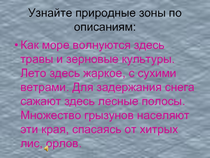 Здесь горячо. Узнай природную зону по описанию 4 класс. Как понять природные действия. Определите природную зону по описанию: «...это царство ковылей. Как описать сумашклшую лружбу.