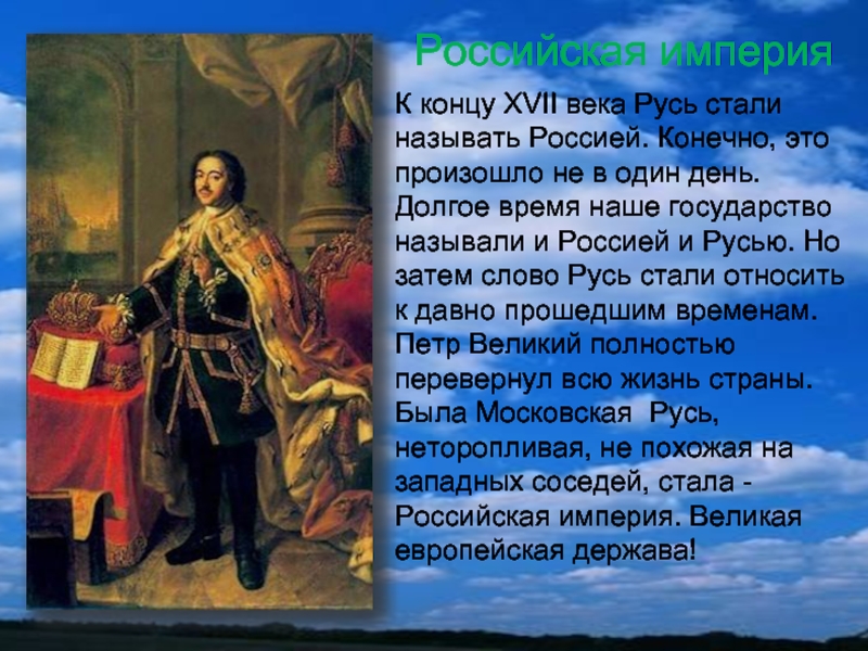 В каком веке стало. Начало Российской империи 4 класс. К концу 17 века Россию стали называть. Презентация русская Империя. Начало Российской империи.