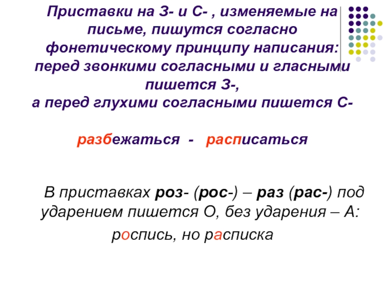 Перед звонкой согласной пишется. Изменяемые на письме приставки. Изменяемые приставки на з с. Изменяющие приставки на письме. Приставки изменяющиеся на письме правило.