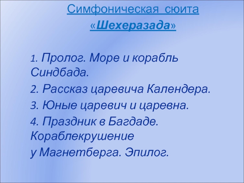 Симфоническая картина море синдбадов корабль из сюиты шахерезада