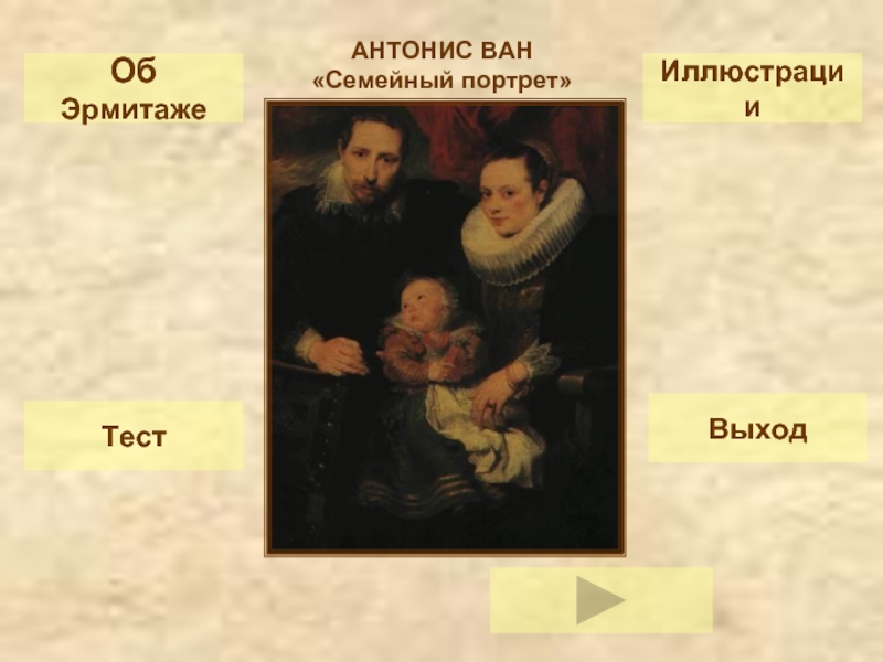 ТестВыходОб ЭрмитажеИллюстрацииАНТОНИС ВАН«Семейный портрет»