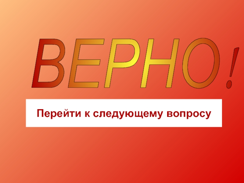 Верно, переходим к следующему вопросу.