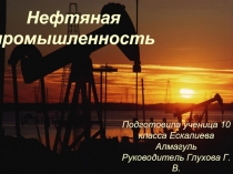 Нефтяная промышленность