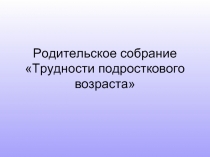 Трудности подросткового возраста