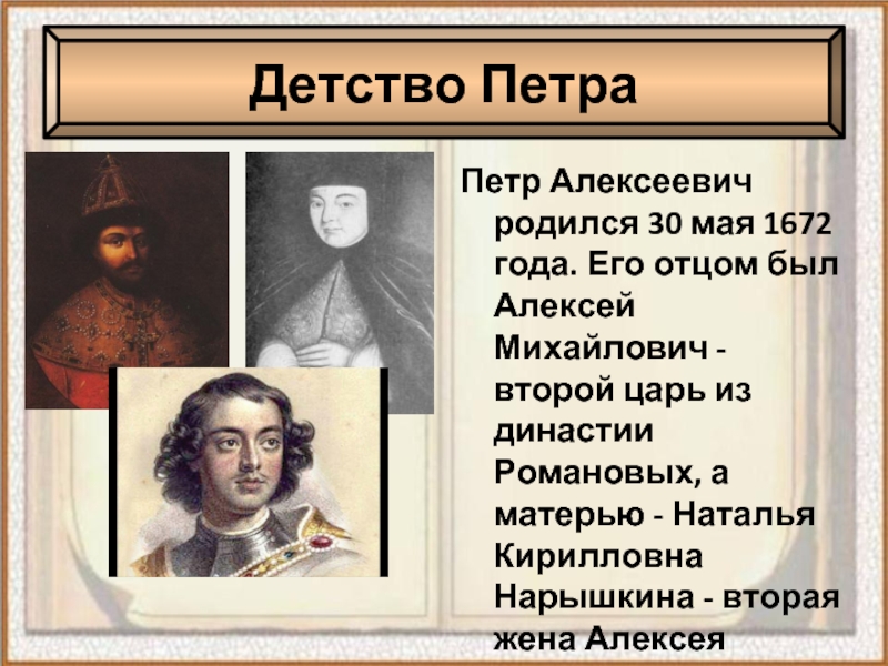 Какая личность петра 1. Петр Алексеевич Романов 30 мая 1672 года. Детство Петра 1 кратко и интересно. Кто был отцом Петра 1. 1672 Год в истории.