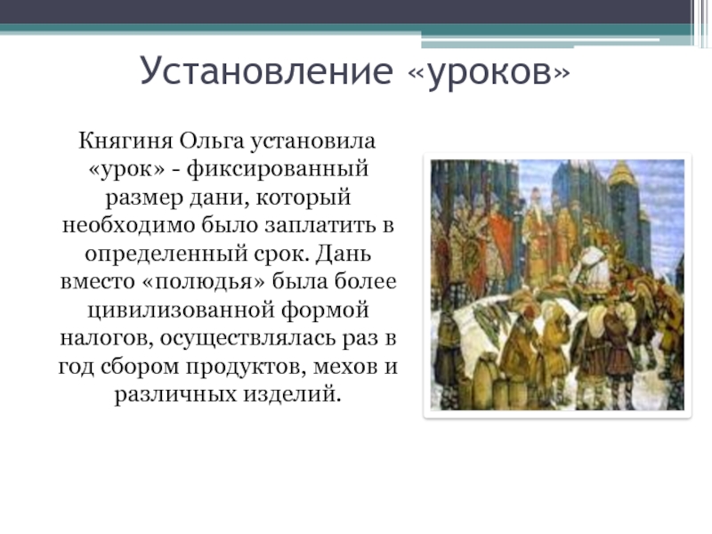 Замена системы полюдья системой уроков и погостов