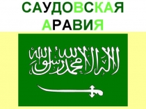 Саудовской Аравии