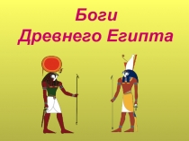 Боги Древнего Египта (5 класс)