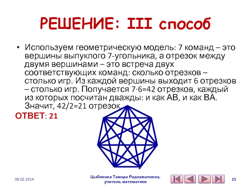 Метод 3 тел. Геометрическая модель. Элементы математики. Геометрические модели в естествознании. 7 Угольник информация.