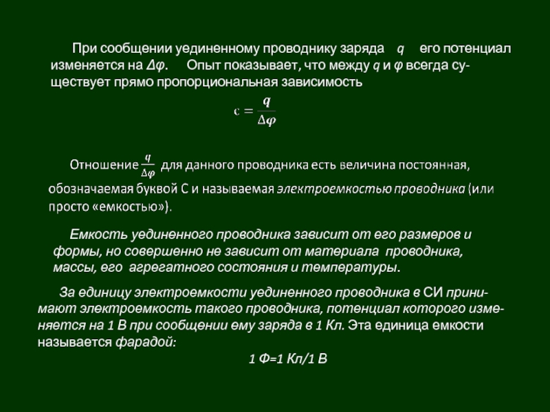 Весь статический заряд проводника сосредоточен на