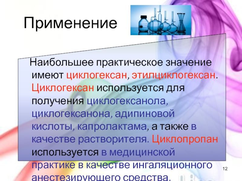 Циклогексан применение. Применение циклопропана в медицине. Циклопропан применение. Практическое применение циклогексан.