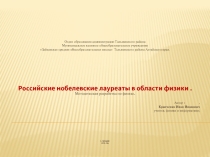 Российские нобелевские лауреаты в области физики
