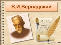 В.И.Вернадский