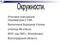 Окружности