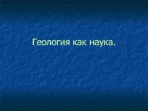 Геология как наука