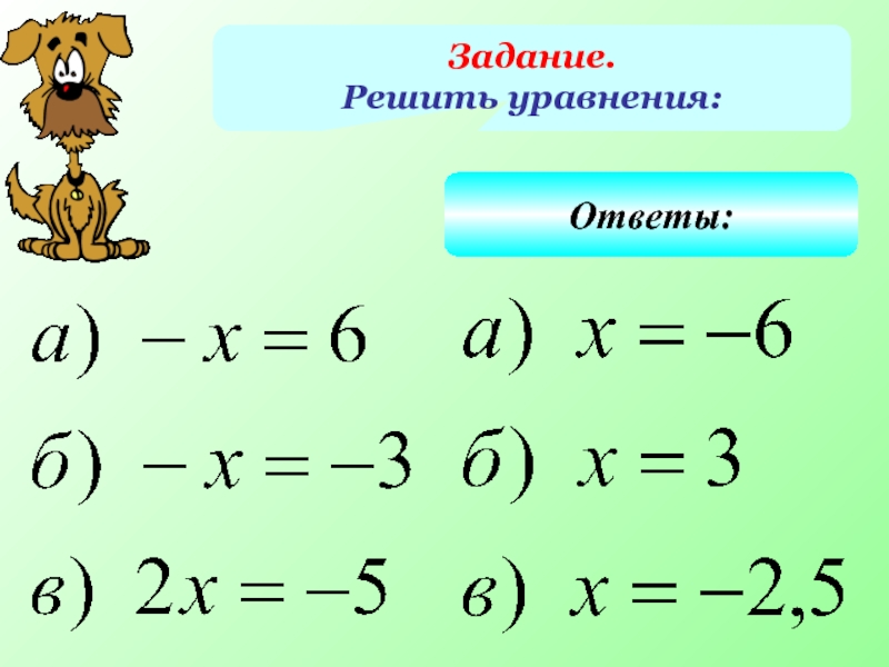 Виды ответов в уравнениях. Уравнения с ответами. Уравнение с ответом 30. Решение уравнений задание 12. Уравнение с ответом 50.