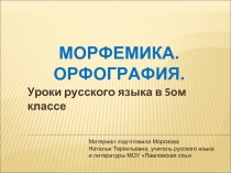 Морфемика. Орфография 5 класс