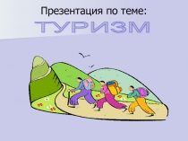 Туризм