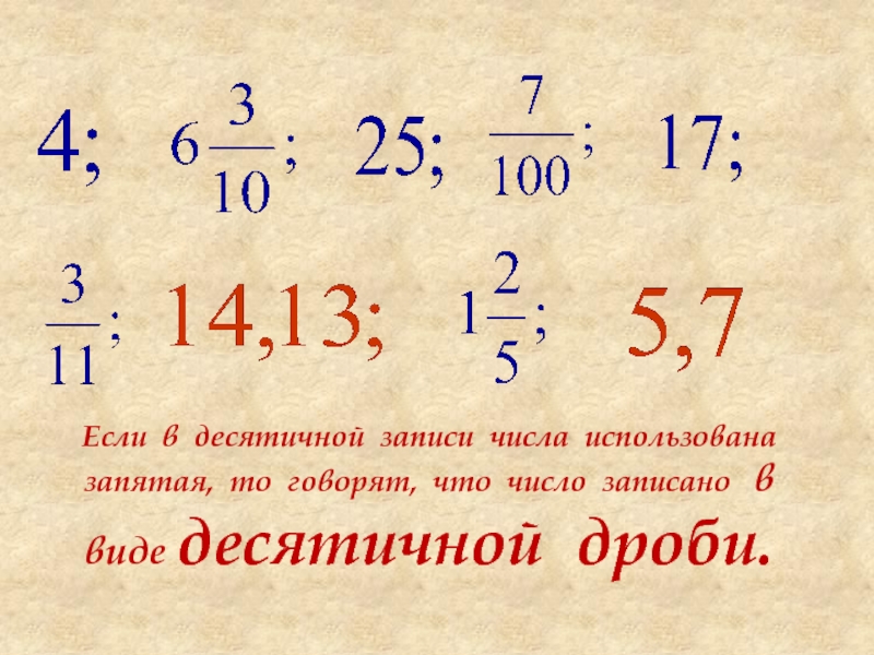 Записать десятичную дробь между 25.7 и 25.8. Десятичная дробь между числами. Запишите какую-нибудь десятичную дробь, расположенную между числами. Десятичная дробь между числами 21,6 и 21,7. Запишите десятичной запись дроби между 19.