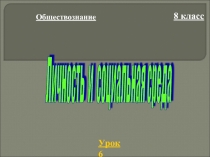 Личность и социальная среда (8 класс)