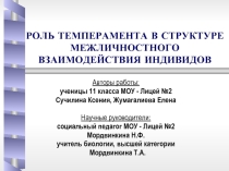 Роль темперамента в структуре межличностного взаимодействия индивидов