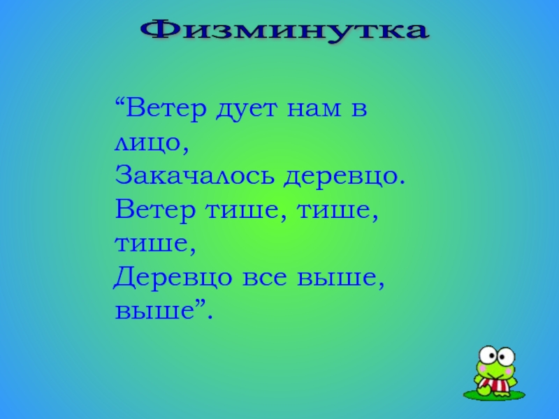 Дует ветер нам в лицо закачалось деревцо. Физминутка ветер дует нам в лицо. Ветер дует нам в лицо закачалось деревцо физминутка.